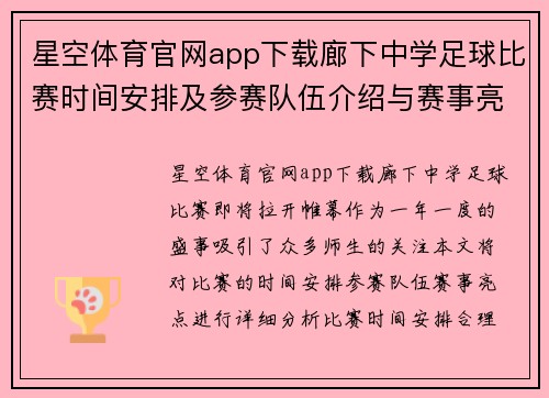 星空体育官网app下载廊下中学足球比赛时间安排及参赛队伍介绍与赛事亮点分析