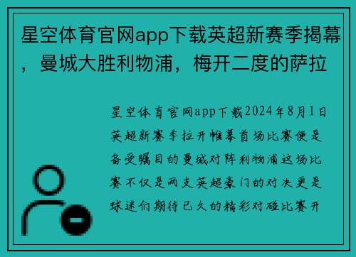星空体育官网app下载英超新赛季揭幕，曼城大胜利物浦，梅开二度的萨拉赫遭遇滑铁卢