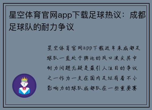 星空体育官网app下载足球热议：成都足球队的耐力争议