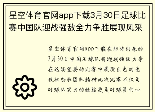 星空体育官网app下载3月30日足球比赛中国队迎战强敌全力争胜展现风采