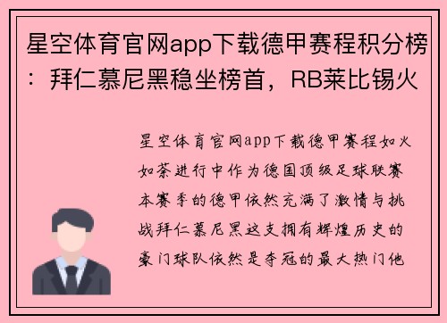 星空体育官网app下载德甲赛程积分榜：拜仁慕尼黑稳坐榜首，RB莱比锡火力全开达第二