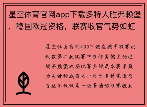 星空体育官网app下载多特大胜弗赖堡，稳固欧冠资格，联赛收官气势如虹