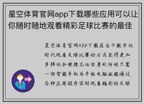 星空体育官网app下载哪些应用可以让你随时随地观看精彩足球比赛的最佳选择