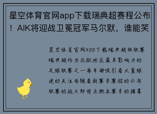 星空体育官网app下载瑞典超赛程公布！AIK将迎战卫冕冠军马尔默，谁能笑到最后？