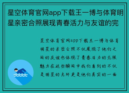 星空体育官网app下载王一博与体育明星亲密合照展现青春活力与友谊的完美瞬间