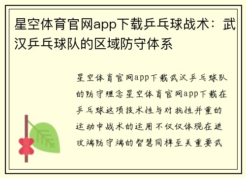 星空体育官网app下载乒乓球战术：武汉乒乓球队的区域防守体系