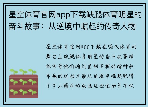 星空体育官网app下载缺腿体育明星的奋斗故事：从逆境中崛起的传奇人物