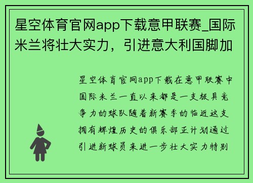 星空体育官网app下载意甲联赛_国际米兰将壮大实力，引进意大利国脚加强中场实力