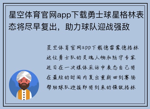 星空体育官网app下载勇士球星格林表态将尽早复出，助力球队迎战强敌