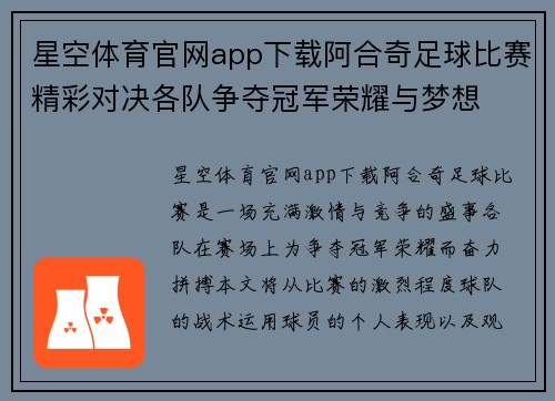 星空体育官网app下载阿合奇足球比赛精彩对决各队争夺冠军荣耀与梦想