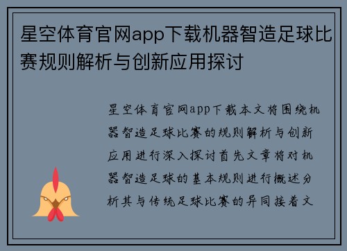 星空体育官网app下载机器智造足球比赛规则解析与创新应用探讨