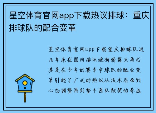 星空体育官网app下载热议排球：重庆排球队的配合变革