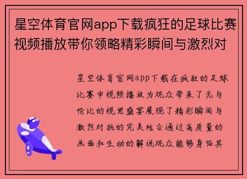 星空体育官网app下载疯狂的足球比赛视频播放带你领略精彩瞬间与激烈对抗的完美结合