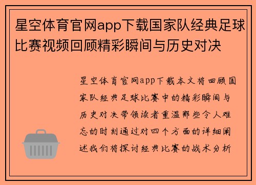 星空体育官网app下载国家队经典足球比赛视频回顾精彩瞬间与历史对决