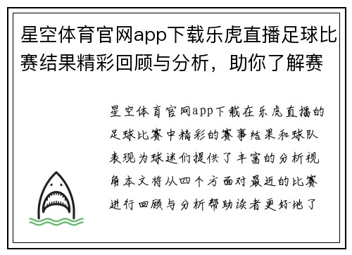 星空体育官网app下载乐虎直播足球比赛结果精彩回顾与分析，助你了解赛事动态与球队表现