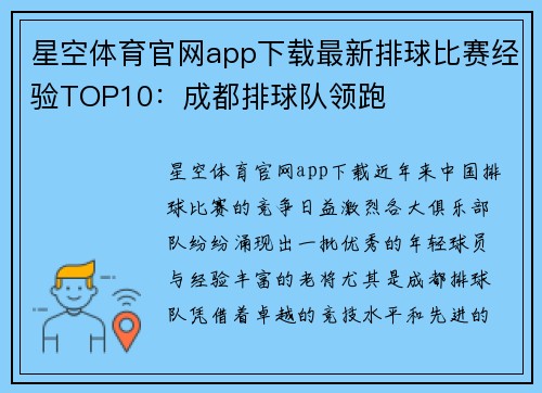 星空体育官网app下载最新排球比赛经验TOP10：成都排球队领跑