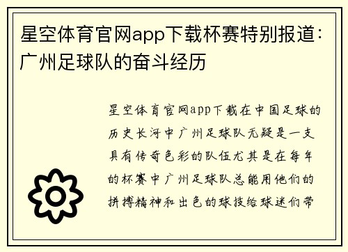 星空体育官网app下载杯赛特别报道：广州足球队的奋斗经历