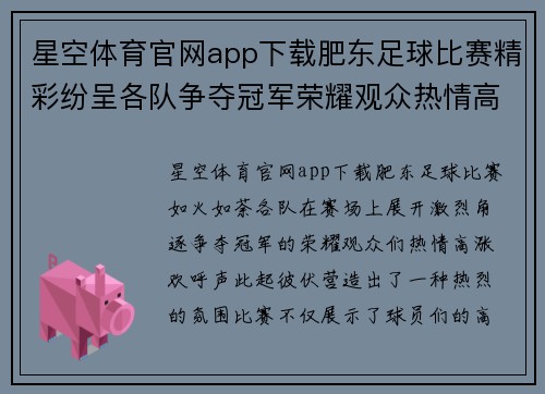 星空体育官网app下载肥东足球比赛精彩纷呈各队争夺冠军荣耀观众热情高涨