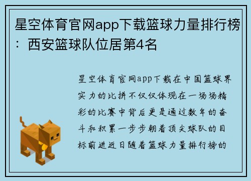 星空体育官网app下载篮球力量排行榜：西安篮球队位居第4名