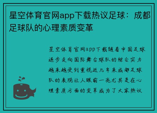 星空体育官网app下载热议足球：成都足球队的心理素质变革