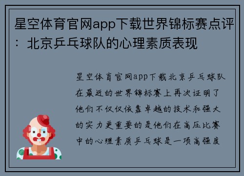 星空体育官网app下载世界锦标赛点评：北京乒乓球队的心理素质表现