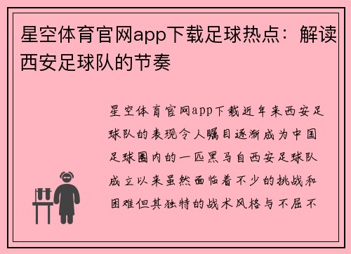 星空体育官网app下载足球热点：解读西安足球队的节奏