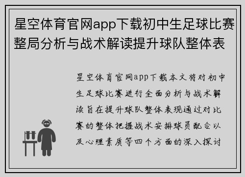 星空体育官网app下载初中生足球比赛整局分析与战术解读提升球队整体表现