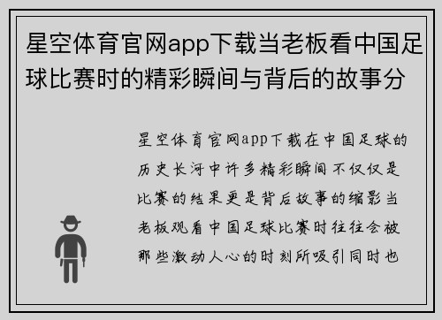 星空体育官网app下载当老板看中国足球比赛时的精彩瞬间与背后的故事分享