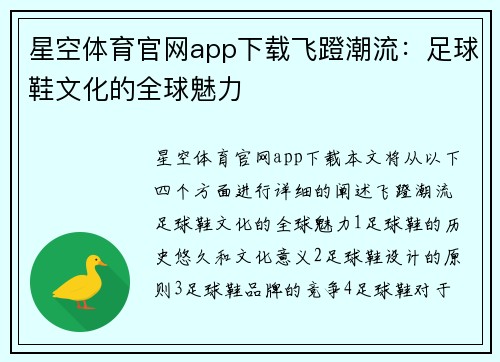 星空体育官网app下载飞蹬潮流：足球鞋文化的全球魅力
