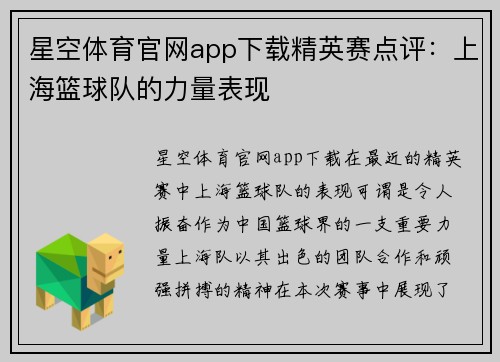 星空体育官网app下载精英赛点评：上海篮球队的力量表现