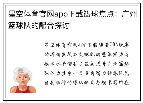 星空体育官网app下载篮球焦点：广州篮球队的配合探讨