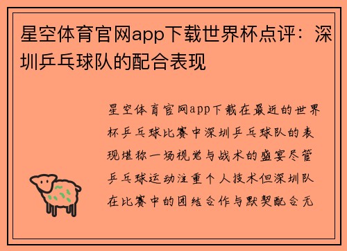 星空体育官网app下载世界杯点评：深圳乒乓球队的配合表现