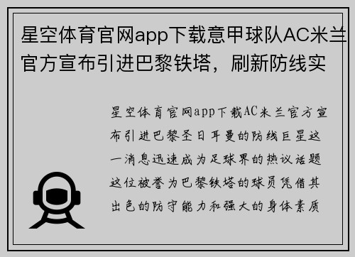 星空体育官网app下载意甲球队AC米兰官方宣布引进巴黎铁塔，刷新防线实力！